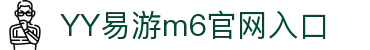 YY易游m6安全下载官方版-YY易游m6安全下载最新版